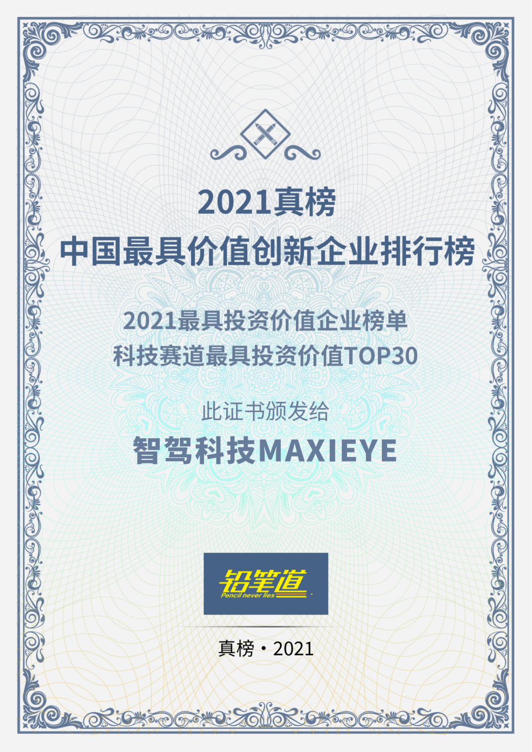 英国威廉希尔公司科技MAXIEYE获评铅笔道「2021中国最具投资价值企业」(图1)